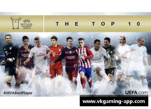 欧足联赛季最佳球员：荣耀之路与伟大成就