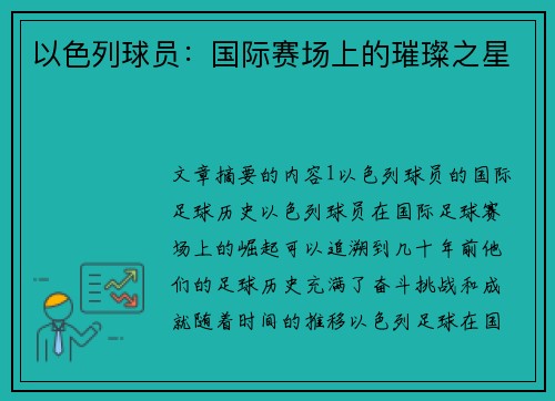 以色列球员:国际赛场上的璀璨之星 以色列球员:国际赛场上的璀璨之星