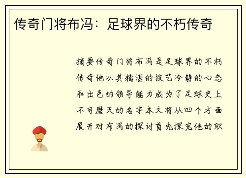 传奇门将布冯：足球界的不朽传奇