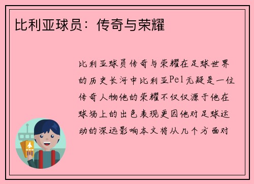 比利亚球员：传奇与荣耀