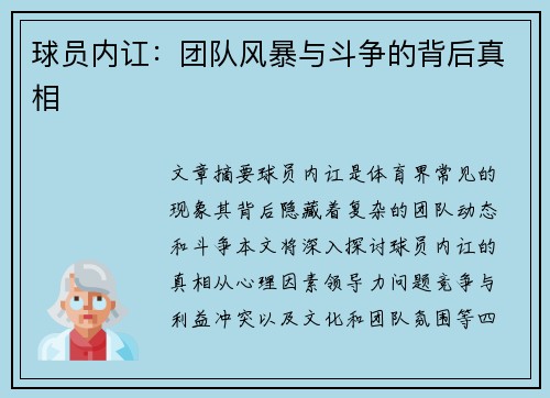 球员内讧：团队风暴与斗争的背后真相