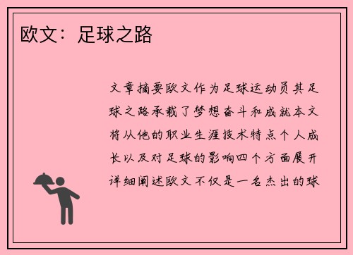 欧文：足球之路