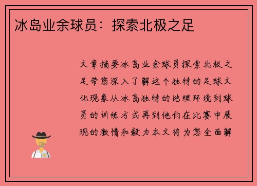 冰岛业余球员：探索北极之足