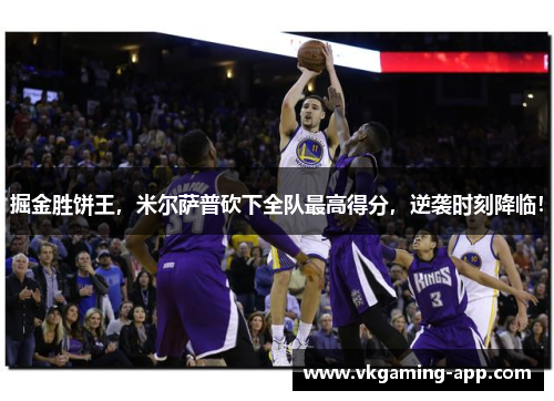 掘金胜饼王，米尔萨普砍下全队最高得分，逆袭时刻降临！