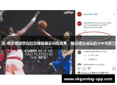 凯-费尔德球员在社交媒体展示训练成果，揭示成功背后的汗水与努力