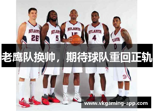 老鹰队换帅，期待球队重回正轨