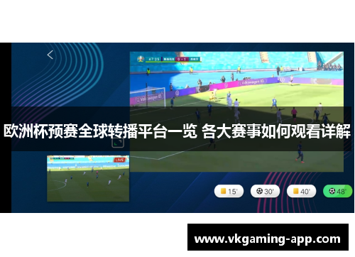欧洲杯预赛全球转播平台一览 各大赛事如何观看详解