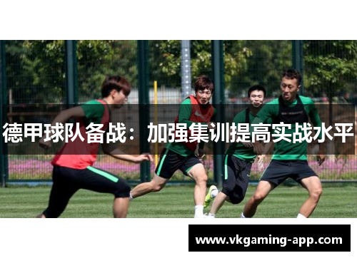 德甲球队备战：加强集训提高实战水平