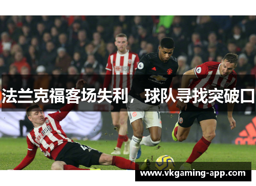 法兰克福客场失利，球队寻找突破口