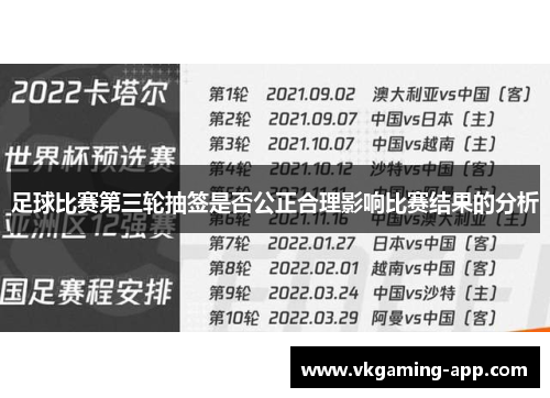 足球比赛第三轮抽签是否公正合理影响比赛结果的分析