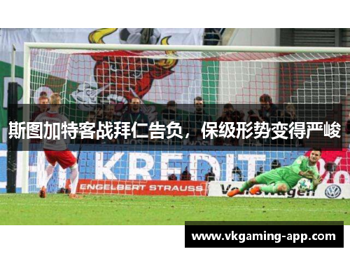 斯图加特客战拜仁告负，保级形势变得严峻