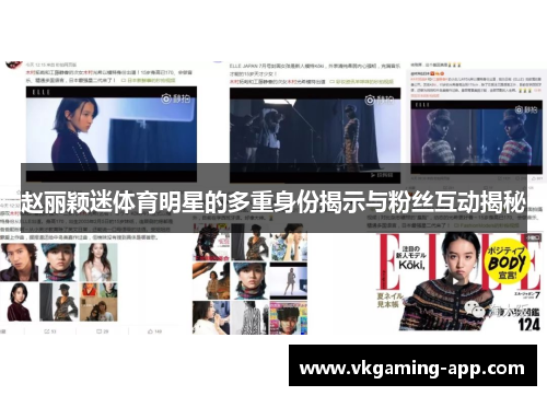 赵丽颖迷体育明星的多重身份揭示与粉丝互动揭秘