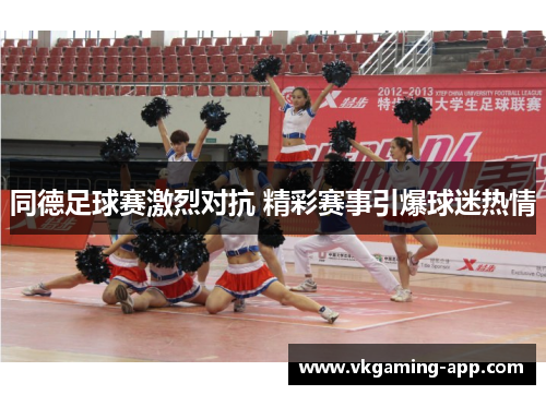 同德足球赛激烈对抗 精彩赛事引爆球迷热情
