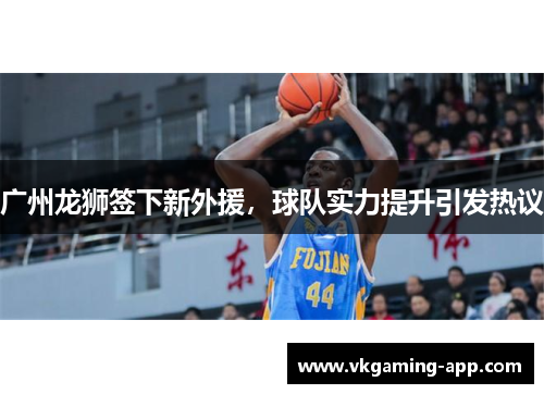 广州龙狮签下新外援，球队实力提升引发热议