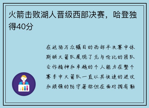 火箭击败湖人晋级西部决赛，哈登独得40分