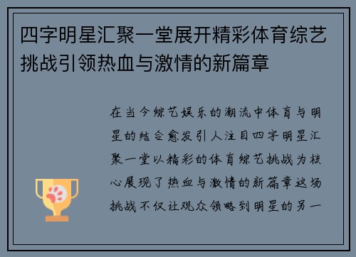 四字明星汇聚一堂展开精彩体育综艺挑战引领热血与激情的新篇章 四字明星汇聚一堂展开精彩体育综艺挑战引领热血与激情的新篇章
