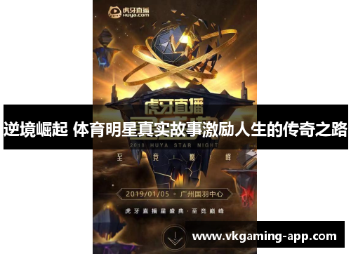逆境崛起 体育明星真实故事激励人生的传奇之路