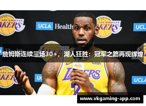 詹姆斯连续三场30+，湖人狂胜：冠军之路再现辉煌