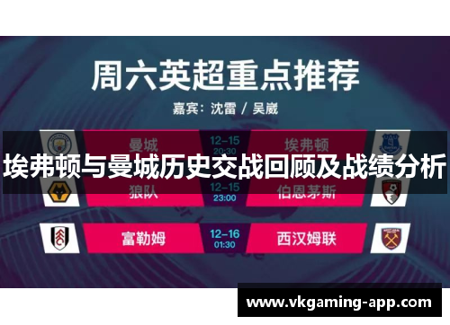 埃弗顿与曼城历史交战回顾及战绩分析