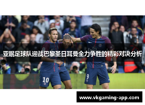 亚眠足球队迎战巴黎圣日耳曼全力争胜的精彩对决分析