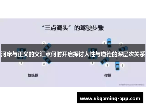 河床与正义的交汇点何时开启探讨人性与道德的深层次关系