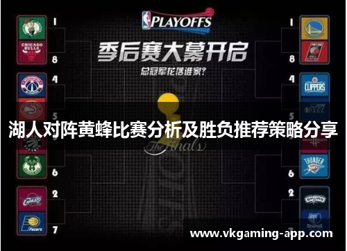湖人对阵黄蜂比赛分析及胜负推荐策略分享
