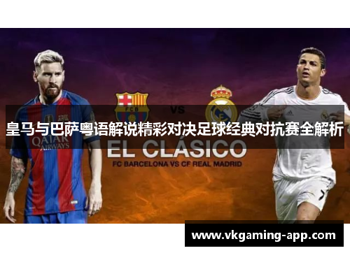 皇马与巴萨粤语解说精彩对决足球经典对抗赛全解析