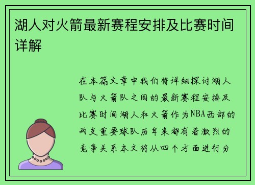湖人对火箭最新赛程安排及比赛时间详解